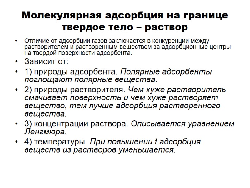 Молекулярная адсорбция на границе твердое тело – раствор Отличие от адсорбции газов заключается Молекулярная адсорбция на границе твердое тело – раствор Отличие от адсорбции газов заключается